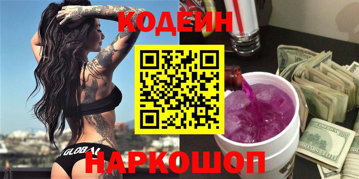 Кодеиновый сироп Lean Purple Drank Железногорск